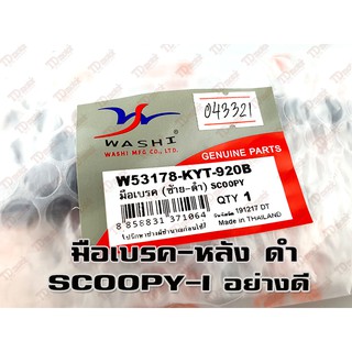 มือเบรคหลัง-ซ้าย HONDA SCOOPY-I ดำ อย่างดี-สินค้าทดแทน