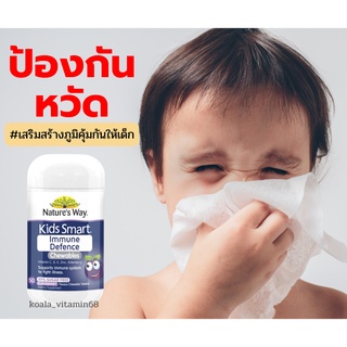 Immunity : Nature’s way kids smart immunity 50 เม็ด เสริมภูมิคุ้มกัน แบบเคี้ยว จากออสเตรเลีย