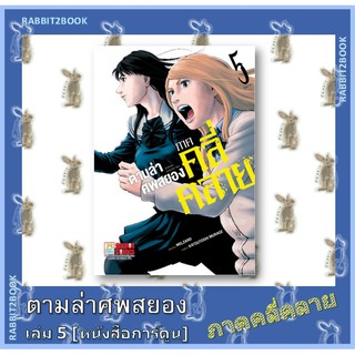 ตามล่าศพสยอง ภาคคลี่คลาย เล่ม 1 - 5 จบ [หนังสือการ์ตูน]