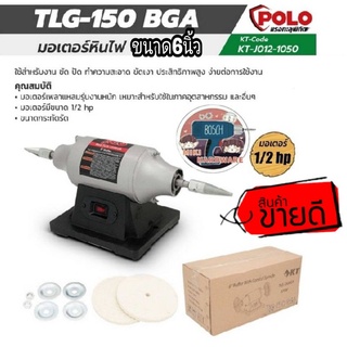 POLO รุ่น KT TLG-150BGA ขนาด 6 นิ้ว ของแท้100%