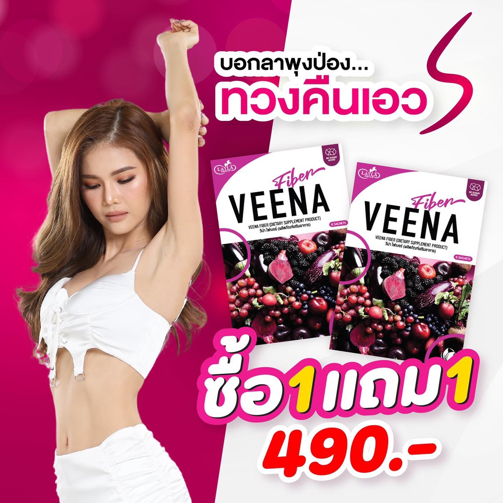 1 แถม 1 วีน่า ดีท็อกซ์ Veena detox แก้ท้องผูก #วีน่าไฟเบอร์ #ดีท็อกซ์ผักม่วง #วีน่าดีท็อกซ์ #Veenafi