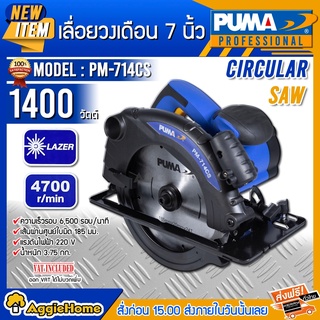 PUMA เลื่อยวงเดือน รุ่น PM-714CS 1400วัตต์ ขนาด 7 นิ้ว แท่นตัดเหล็ก แท่นตัดกระเบื้อง