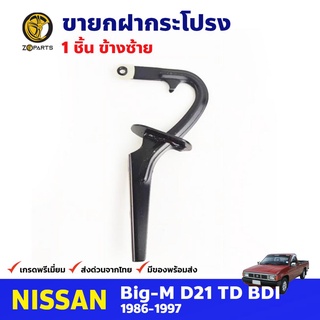 ขายกฝากระโปรง ข้างซ้าย สำหรับ Nissan Big-M D21 ปี 1986-1997 นิสสัน บิ๊กเอ็ม ที่ค้ำ ขาค้ำฝากระโปรง คุณภาพดี ส่งไว