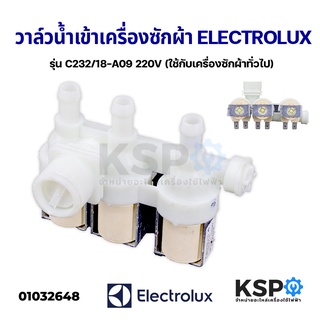 วาล์วน้ำเข้า เครื่องซักผ้า ELECTROLUX อีเลคโทรลักซ์ 3 ทาง รุ่น C232/18-A09 220V อะไหล่เครื่องซักผ้า