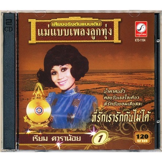 CD เรียม ดาราน้อย ชุด ที่รักเรารักกันไม่ได้ CDKT-21104