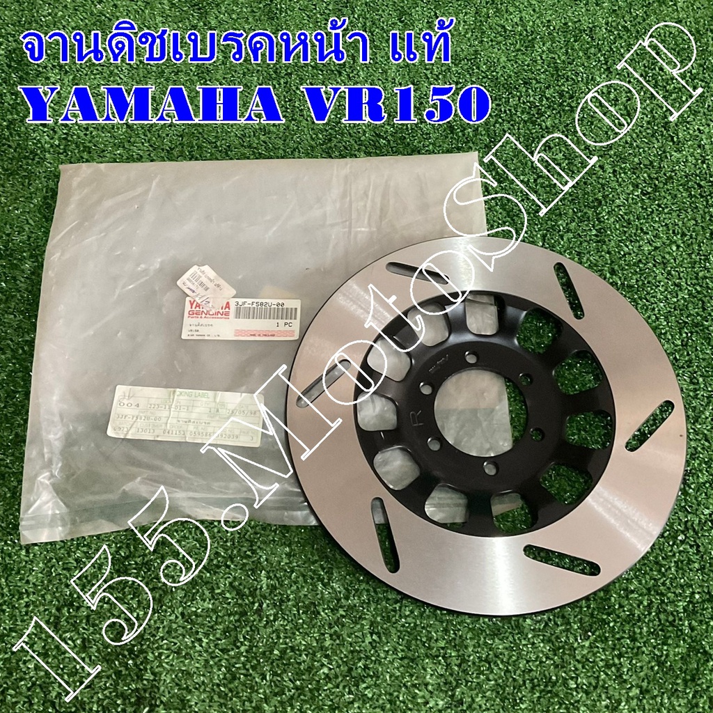 จานดิชเบรคหน้า แท้ YAMAHA VR150-TZR (3JF-F582U-00) อะไหล่แท้เบิกศูนย์YAMAHA100%