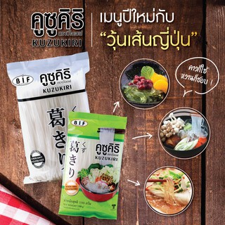 บีไอเอฟ วุ้นเส้นคูซูคิริ BIF Vermicelli Kusukiri เมนูสุขภาพของคนยุคใหม่ แคลอรี่ต่ำ อิ่มนาน พลังงานต่ำ ไม่อืดเละแม้ต้มนาน