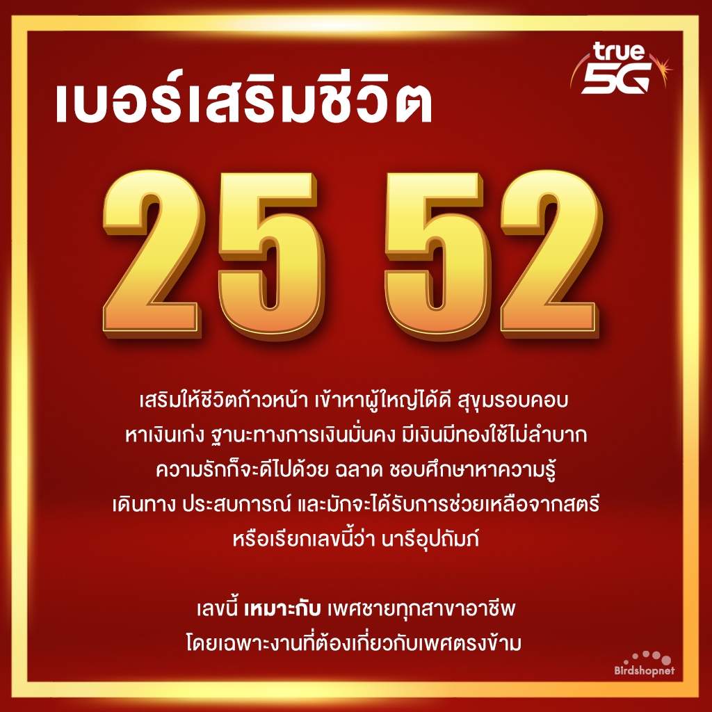 เบอร์มงคล 25 52 หายาก คัดพิเศษ A+ ผลรวมดี เบอร์เสริมดวง ไม่มีเลขเสีย  ระบบเติมเงิน ไม่ติดสัญญา ย้ายค่ายได้ (ศาสตร์จีน) | Shopee Thailand