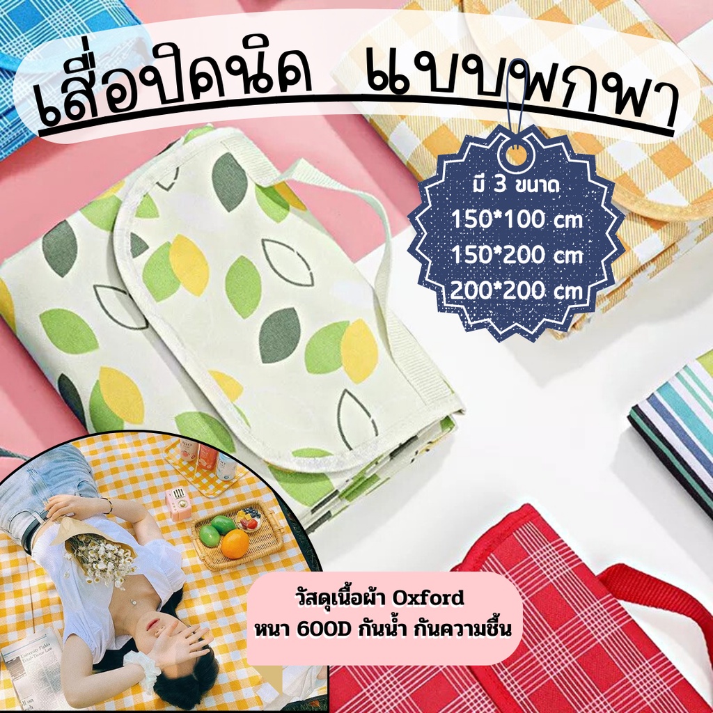 เสื่อปิคนิค กันน้ำ ปูพื้น ชายหาด พับได้ ปิคนิคสำหรับตั้งแคมป์กลางแจ้ง พกพา