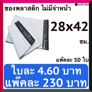 ซองพัสดุ ซองไปรษณีย์พลาสติก ไม่พิมพ์จ่าหน้า 28 X 42 ซม. (แพ๊คละ 50 ใบ)