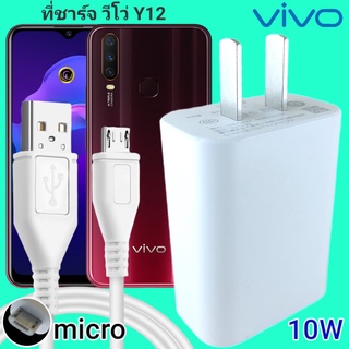 ที่ชาร์จ VIVO Y12 10W Micro สเปคตรงรุ่น วีโว่ Flash Charge หัวชาร์จ สายชาร์จ 2เมตร ชาร์จเร็ว ไว ด่วน ของแท้