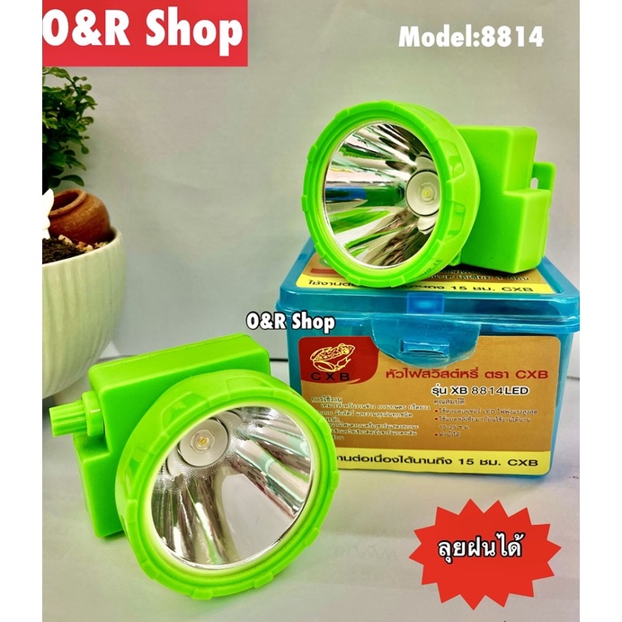 O&R SHOP ไฟฉายคาดหัว ไฟฉ่ายส่องกบ ตรากบ CXB รุ่น xB 8814