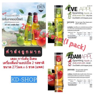 เดอะ การ์เด้น อีเดน เครื่องดื่มน้ำแอปเปิ้ล อัดก๊าซ 275มล.x 6 ขวด The Garden Eden Carbonated Apple Juice