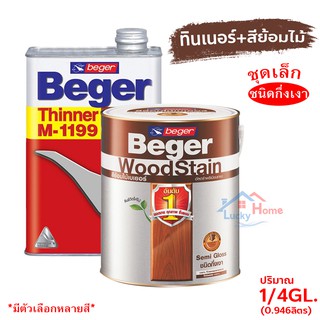 Beger WoodStain สีย้อมไม้เบเยอร์ พร้อมทินเนอร์ผสมBeger M-1199 (1/4GL.)ชุดเล็ก พร้อมใช้งาน ชนิดกึ่งเงา มีหลายสีให้เลือก