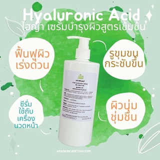 ไฮญ่าเซรั่ม Hyaluronic Acid 500g.ซ่อมแซมเซลล์ผิวหน้า และชลอความแก่#ครีมเซรั่มใช้กับเครื่องผลักวิตามินในคลีนิคดูแลผิวพรรณ