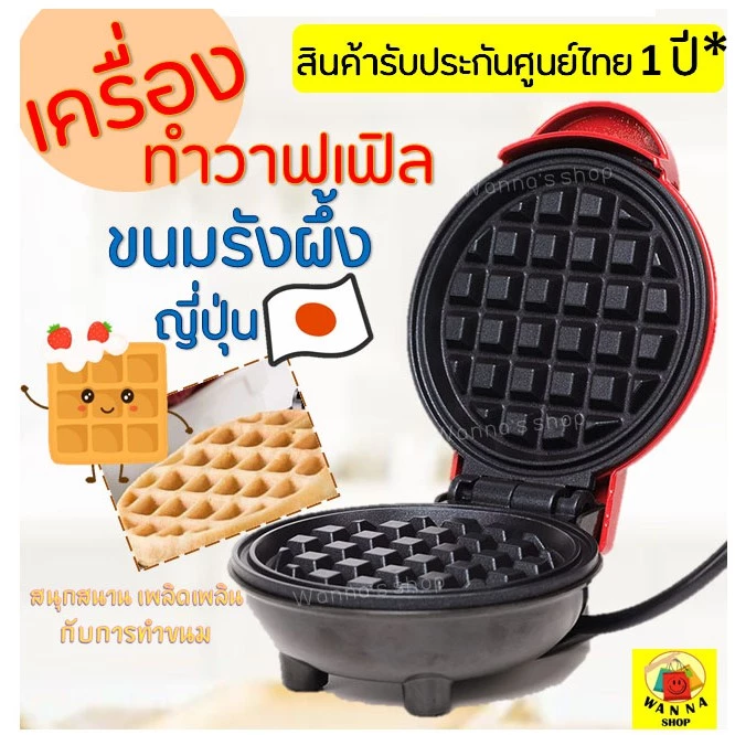 🔥ส่งฟรี🔥 เครื่องทำวาฟเฟิล WANNA ทำวาฟเฟิล เตาอบวาฟเฟิล เครื่องทำแซนวิชไฟฟ้า เครื่องทำอาหารเช้า เตาวาฟเฟิล [98]