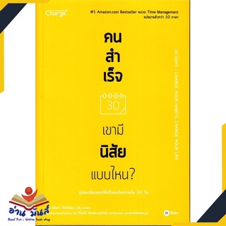 หนังสือ คนสำเร็จ เขามีนิสัยแบบไหน? หนังสือพัฒนาตนเอง หนังสือ HOW TO #อ่านเลย