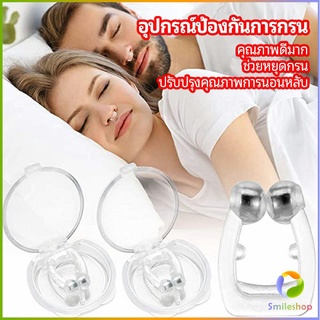 Smileshop ที่หนีบจมูก แก้นอนกรน ป้องกันการกรน  ช่วยขยายโพรงจมูก  anti-snoring device