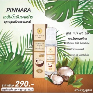 เซรรั่ม พิณนารา เซรั่ม น้ำมันมะพร้าว ดูแลผิวหน้า Coco serum ของแท้100%