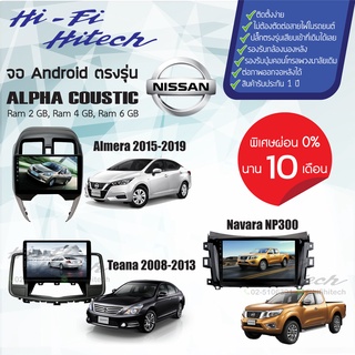 ผ่อน0%บัตรเครดิต จอAndroid สำหรับรถ Nissan เลือกรุ่นได้เลย ALPHA COUSTICจอแอนดรอย์อัลฟ่าคูสติก เครื่องเสียงติดรถยนต์