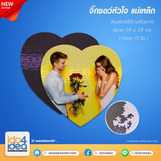 [ IDO4IDEA ] จิ๊กซอว์เปล่าสำหรับงานสกรีน จิ๊กซอว์แม่เหล็ก รูปหัวใจ ขนาด 19x18 ซม.