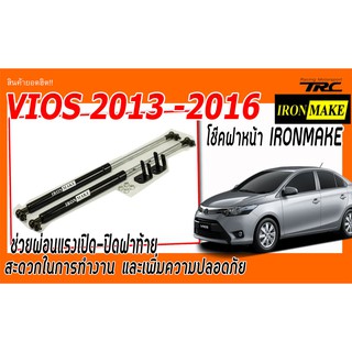 VIOS 2013 2014 2015 2016 2017 โช๊คฝาหน้า IRONMAKE ช่วยผ่อนแรงเปิด-ปิดฝาหน้า