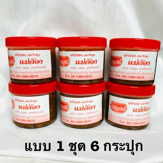 แจ่วบองแม่ต้อง 6 กระปุก