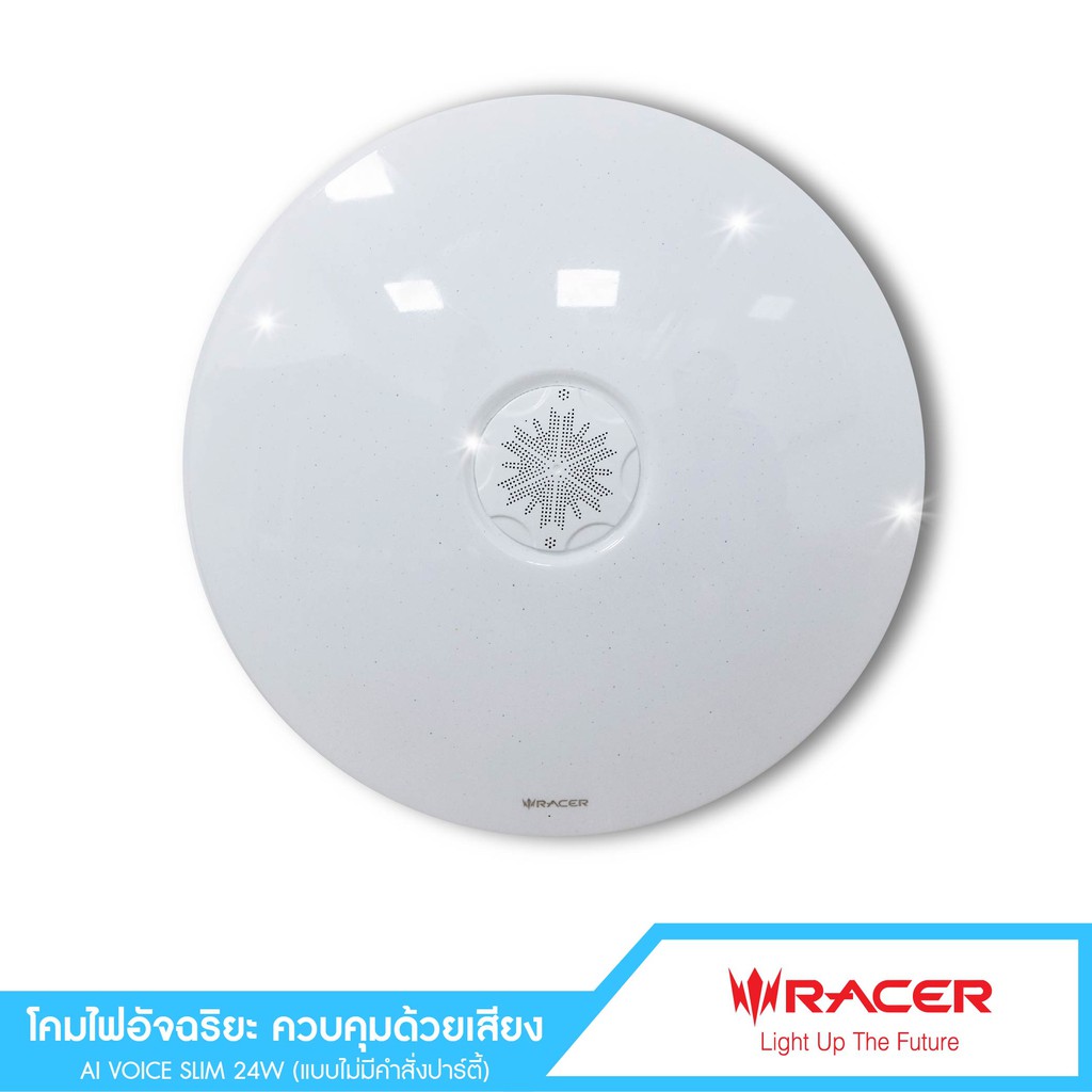 Racerโคมไฟอัจฉริยะควบคุมด้วยเสียง AI LAMP VOICE CONTROL KELLI SLIM 24W  (รุ่นไม่มีคำสั่งเสียงปาร์ตี้