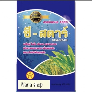 ซี-สตาร์🌾 กอใหญ่ ใบตั้ง รากสะบึม เพิ่มผลผลิต 100 กรัม 🔹สาหร่ายทะเลนำเข้า เกรดพรีเมี่ยม