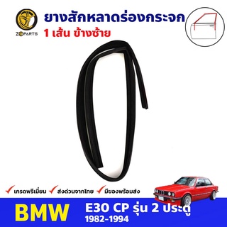 ยางสักหลาดร่องกระจก ข้างซ้าย สำหรับ BMW E30 รุ่น 2 ประตู ปี 1982-1994 บีเอ็มดับเบิลยู ยางร่องกระจก ยางแท้ คุณภาพดี