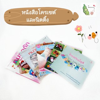 หนังสือโครเชต์และนิตติ้ง พื้นฐานการถักโครเชต์และนิตติ้ง หนังสือถักของใช้ หมวก ผ้าพันคอ กระเป๋า