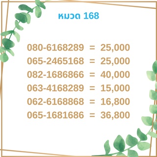 เบอร์มงคล 168 เบอร์มังกร เบอร์จำง่าย เบอร์รวย เบอร์เฮง ราคาถูก ราคาไม่แพง