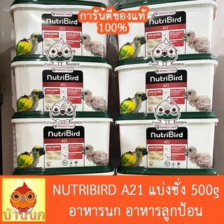 Nutribird A21 อาหารนกลูกป้อนสูตรนกทั่วไป แบ่งชั่ง 100g/200g500g