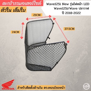 ตะกร้าในหลังบังลม honda wave125i new LED ปี2018-2022