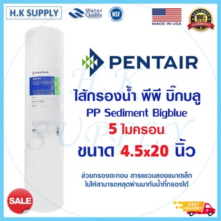 Pentair Big Blue ไส้กรองน้ำ PP 20 นิ้ว 50 5 ไมครอน  ไส้กรอง พีพี บิ๊กบลู BigBlue Sediment 4.5"x20" DGD - 5005 - 20