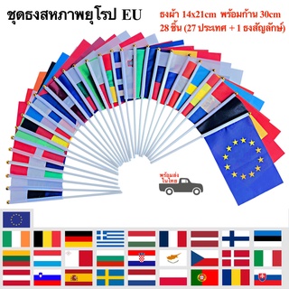 ธงสหภาพยุโรป ธง EU พร้อมก้าน ธงผ้า 14x21cm 27 ประเทศกับ 1 ธงสัญลักษณ์ พร้อมส่งในไทย