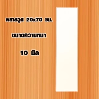แผ่นพลาสวูด ( 20x70 cm ความหนา 3,6,10 มิล ) พลาสวูด PLASWOOD แผ่นไม้ ไม้กันน้ำ ไม้กันเสียง ชั้นวางของ