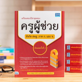 หนังสือ เตรียมสอบปีล่าสุด สอบครูผู้ช่วยสังกัด สพฐ. ภาค ก. และ ข. อัปเดตครั้งที่ 2 | ครูผู้ช่วย หนังสือสอบครูผู้ช่วย