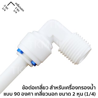 ข้อต่อเกลียว สำหรับเครื่องกรองน้ำ แบบ 90 องศา เกลียวนอก 2หุน (1/4) ขนาด 2 หุน (1/4) # 6020-5