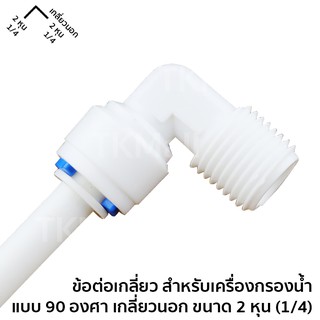 ข้อต่อเกลียว สำหรับเครื่องกรองน้ำ แบบ 90 องศา เกลียวนอก 2หุน (1/4) ขนาด 2 หุน (1/4) # 6020-5