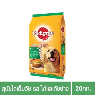 ส่งฟรี เพดดิกรีอาหารสุนัข ชนิดแห้ง แบบเม็ด สูตรสุนัขโต 20กก. 1 ถุงไก่และตับย่าง