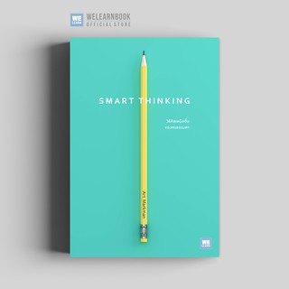 วิธีคิดเหนือชั้นของคนธรรมดา  (Smart Thinking)  วีเลิร์น welearn