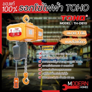 TOHO โตโฮ รอกโซ่ไฟฟ้า รุ่น TH-DB10 1 ตัน โซ่เดี่ยว มอเตอร์ 1200 วัตต์ ไฟ 1 เฟส 220 โวลต์ รอกโซ่เดี่ยว รอกโซ่ รอกไฟฟ้า