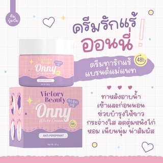 ครีมรักแร้ONNY รักแร้แม่แพท ของแท้!! 💓 ครีมทารักแร้ขาว ออนนี่ครีมรักแร้ขาว รักแร้ขาวเนียน ลดตุ่มหนังไก่