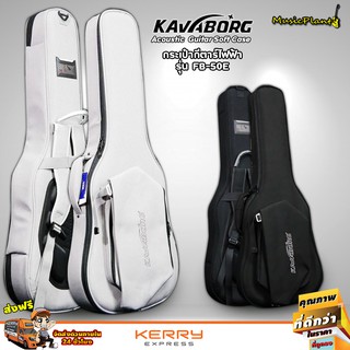 กระเป๋ากีตาร์ไฟฟ้า Kavaborg รุ่น FB-50E มี 2 สี (เทา ดำ) บุฟองน้ำหนา 25 mm  (Electric Guitar Soft Case)