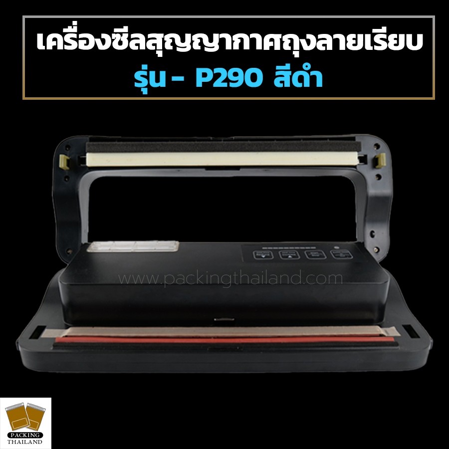 PackingTH | เครื่องซีลสูญญากาศ ลายเรียบ สีดำ รุ่น P-290