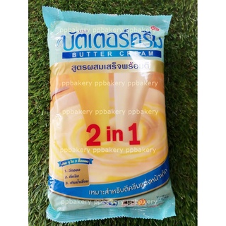 เนย บัตเตอร์ครีม 2in1 1kg สูตรผสมเสร็จพร้อมตี