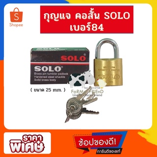 กุญแจโซโล (ของแท้) ทองเหลือง (25mm-40mm) SOLO No.84 (คอสั้น) รุ่นสปริง