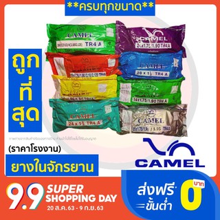 ส่งด่วน ยางในจักรยาน ยางใน ยางรถจักรยาน Camel (ตราอูฐ)ขนาด12/14/16/20/24/26นิ้ว ยางนอก จักรยาน รถจักรยาน