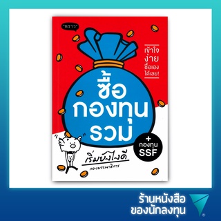 ซื้อกองทุนรวม เริ่มยังไงดี